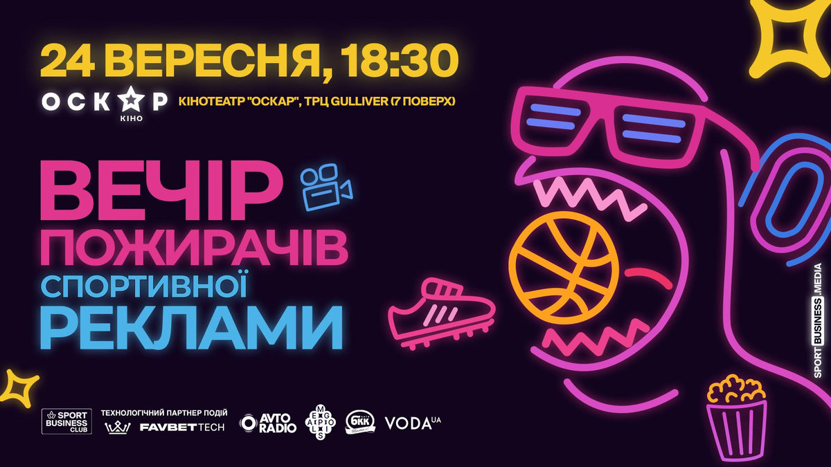Вечір пожирачів спортивної реклами