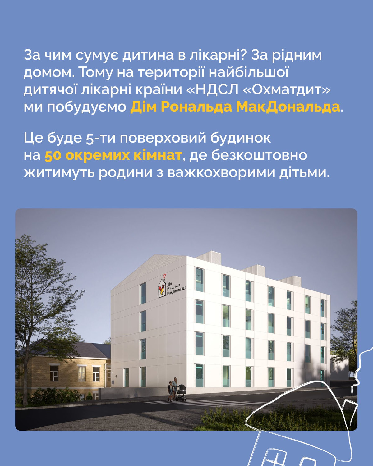 Дім Рональда Макдональда