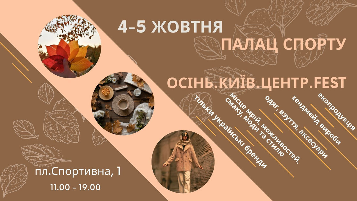 Осінь.Київ.Центр.Fest