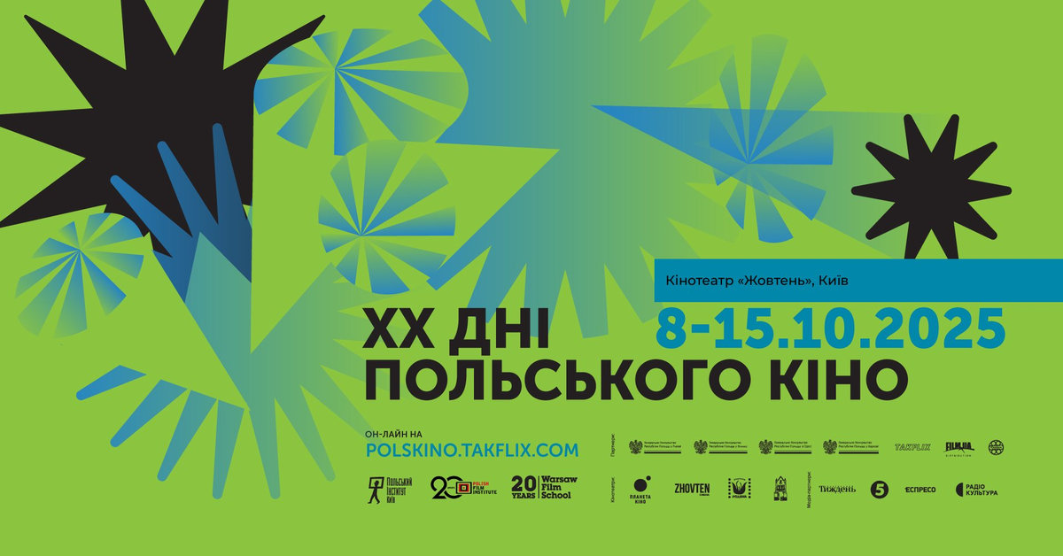 Дні польського кіно