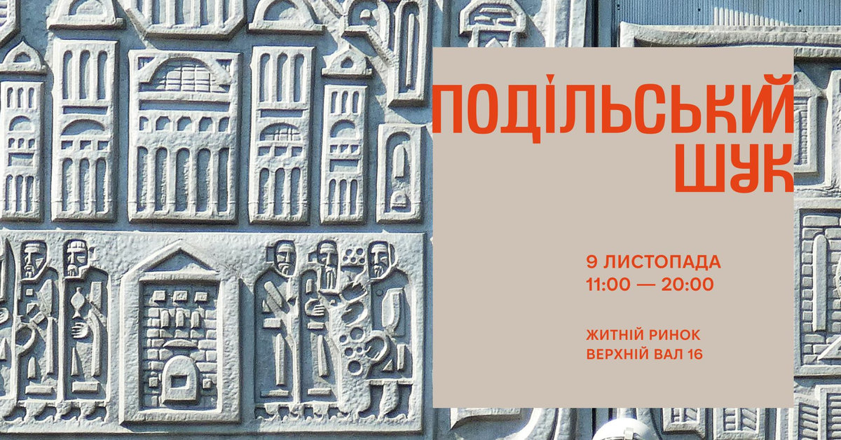 Подільський шук