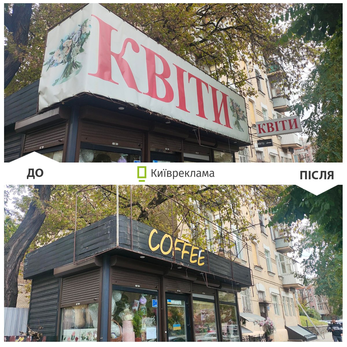 демонтаж реклами в Києві