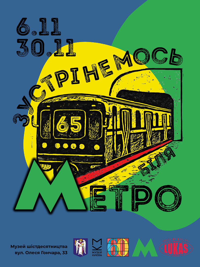 метро