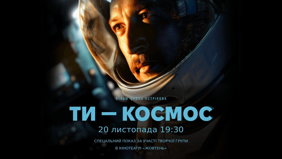 Ти — космос