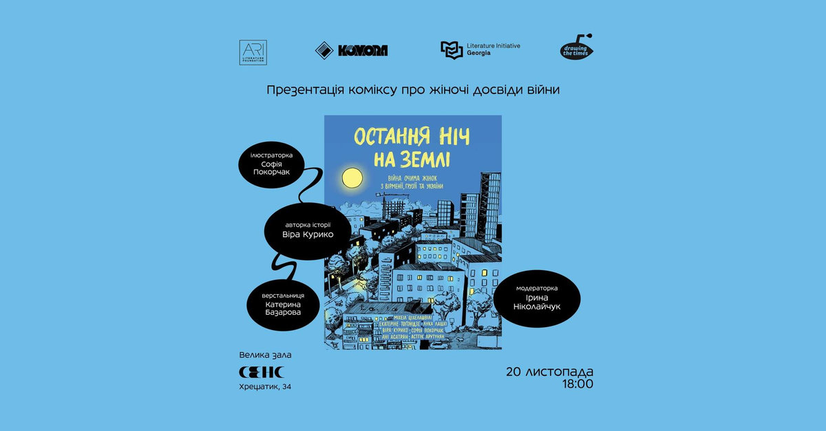Остання ніч на землі