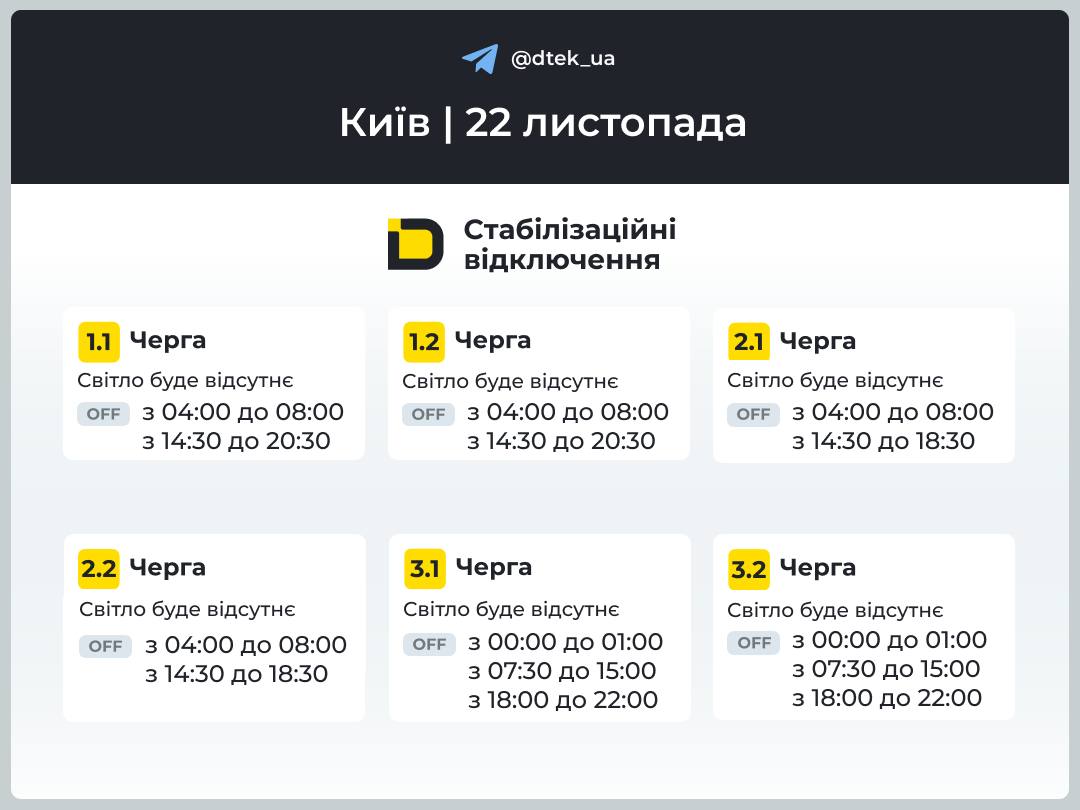 графік відключень світла в Києві 22 листопада