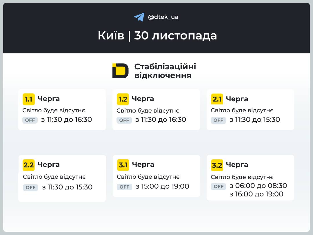 графік відключення світла в Києві 30 листопада