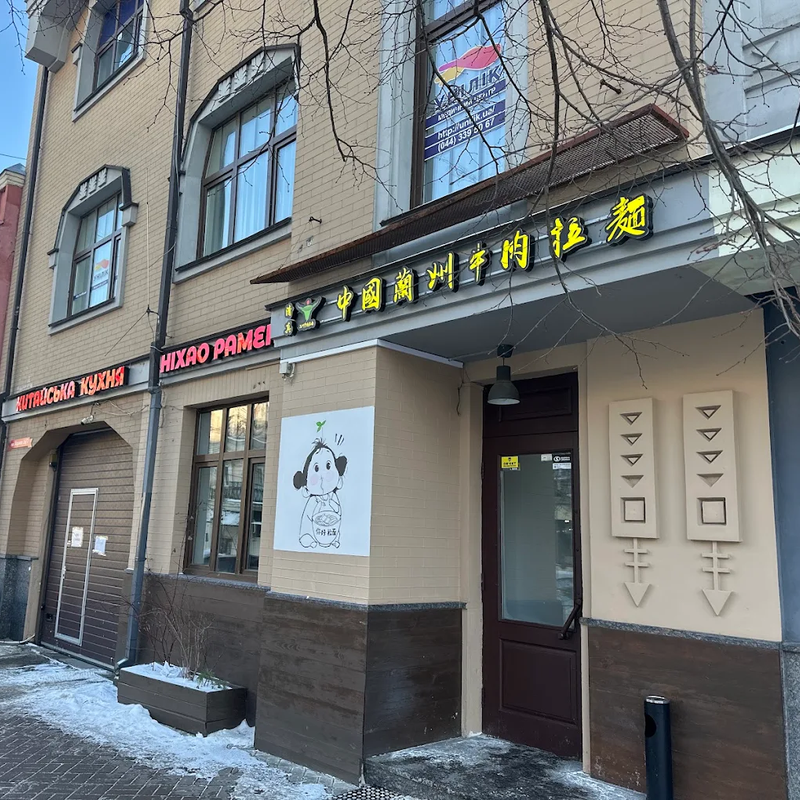 Ніхао Рамен