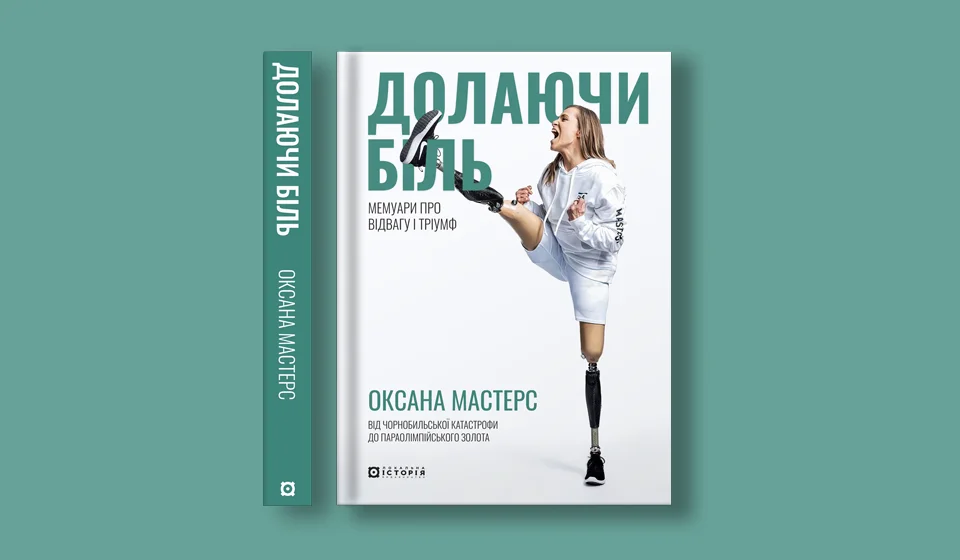 Історія Оксани Мастерс