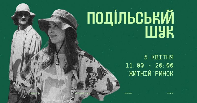 Квітневий Шук на Житньому