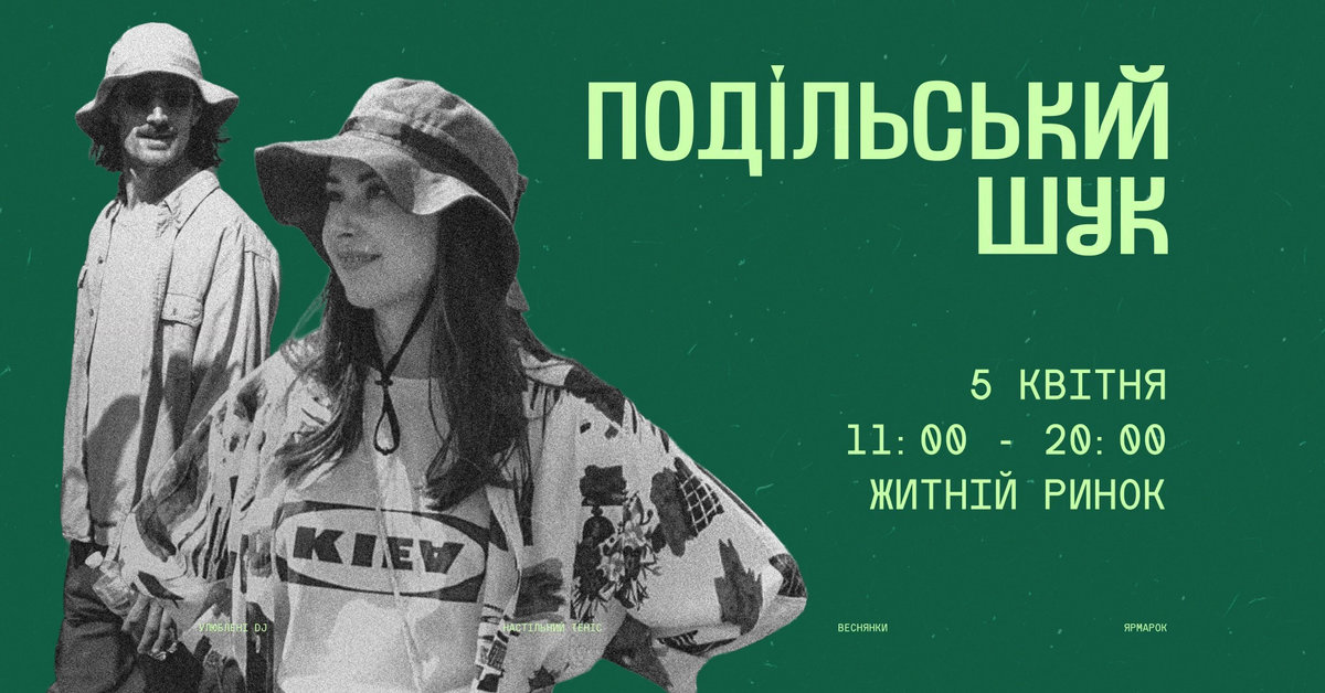 Подільський шук