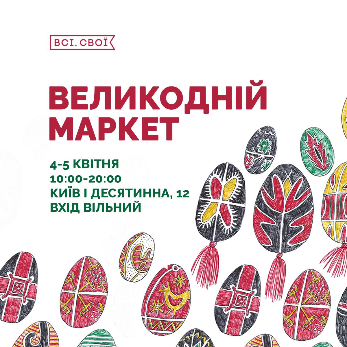 "Всі. Свої". Великодній маркет