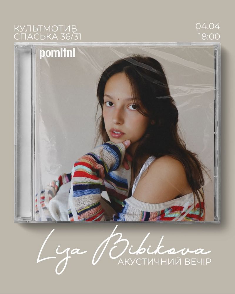 Концерт Лізи Бібікової