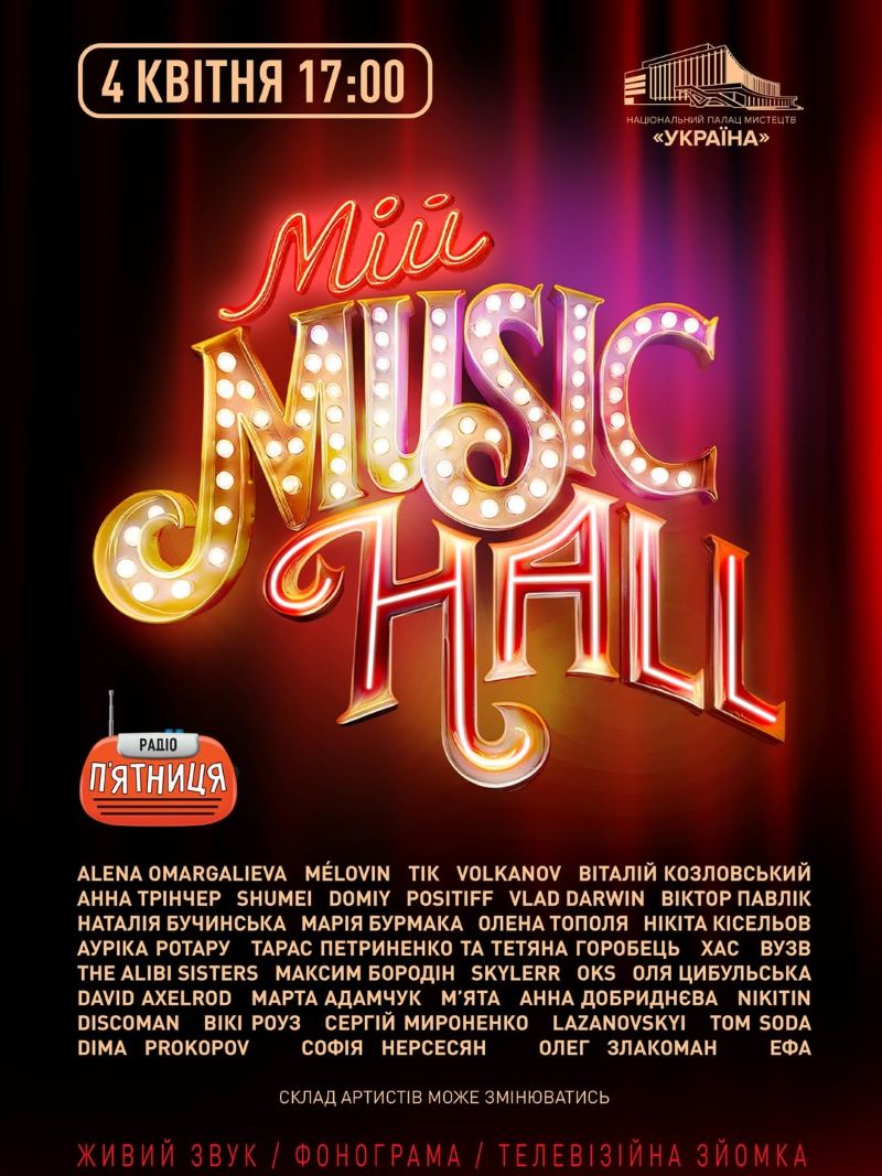 Мій Music Hall