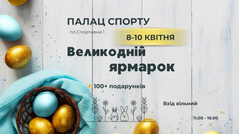 Великодній ярмарок у Палаці спорту