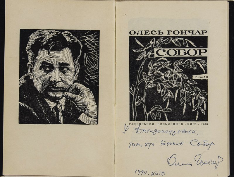 Олесь Гончар