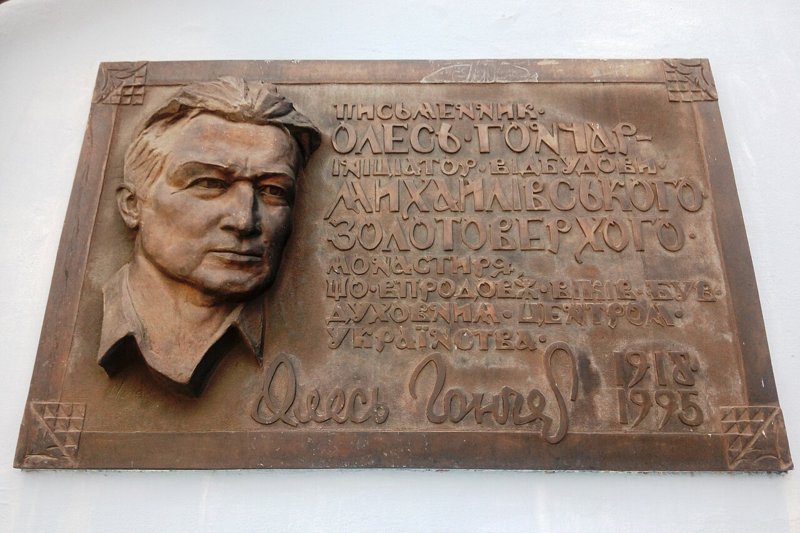 Олесь Гончар