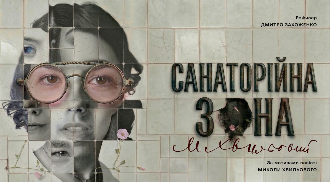 Вистава Санаторійна зона