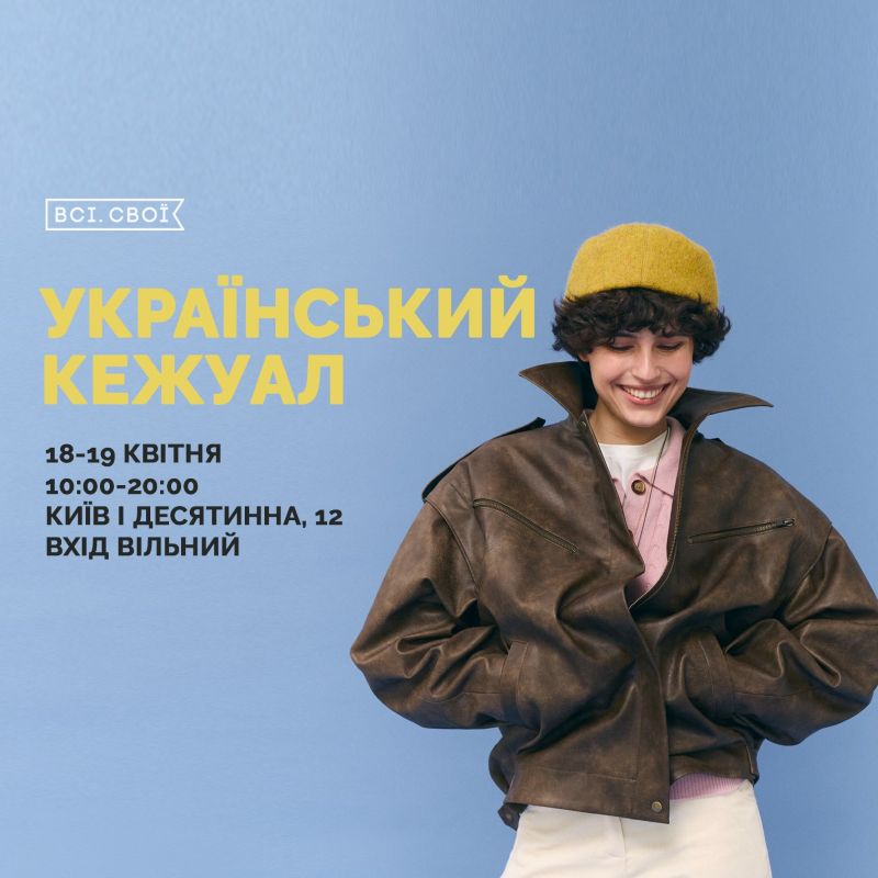 "ВСІ. СВОЇ. Український кежуал"