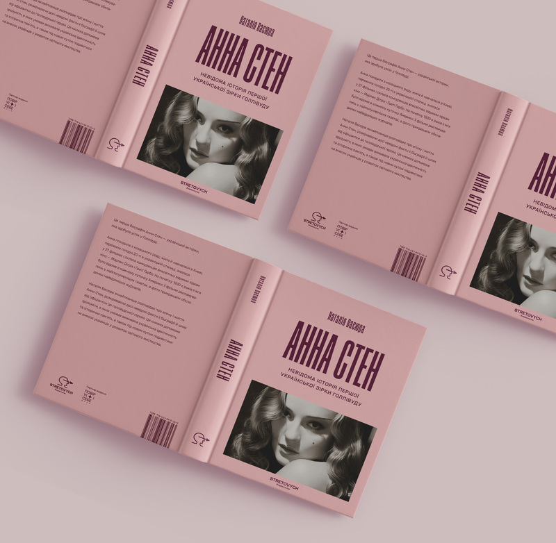 Книга Анна Стен. Невідома історія першої української зірки Голлівуду