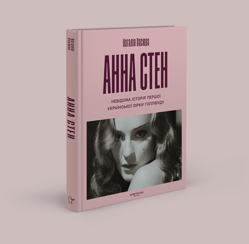Книга Анна Стен. Невідома історія першої української зірки Голлівуду