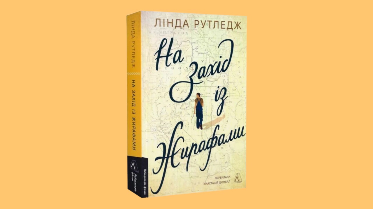 На захід із жирафами Лінди Рутледж