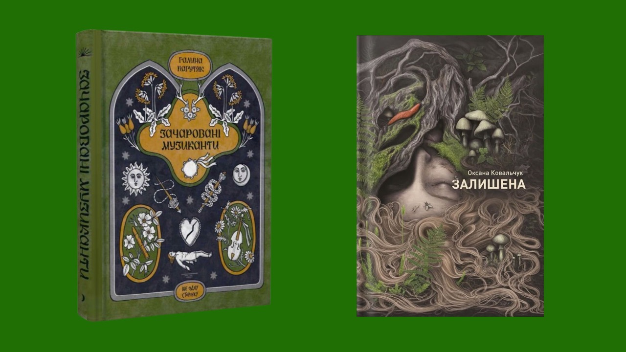 Зачаровані музиканти Галини Пагутяк та Залишена Оксани Ковальчук. 