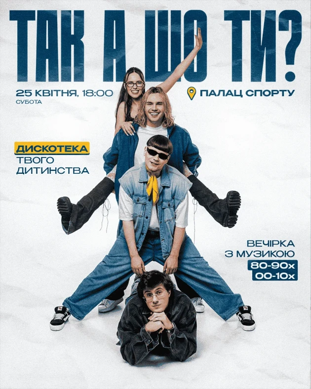 Так а шо ти? Дискотека 80/90/00х