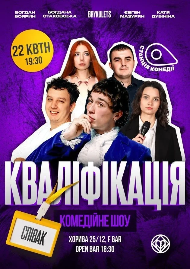 Шоу Кваліфікація. Співак із Brykulets