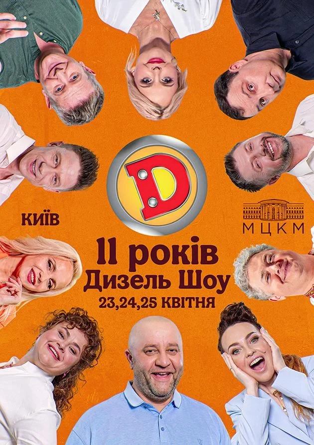 Дизель Шоу. 11 років