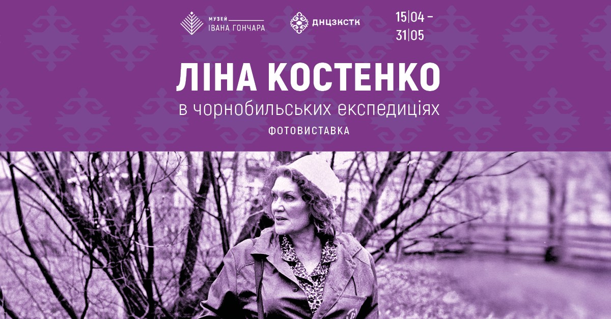 Ліна Костенко в чорнобильських експедиціях