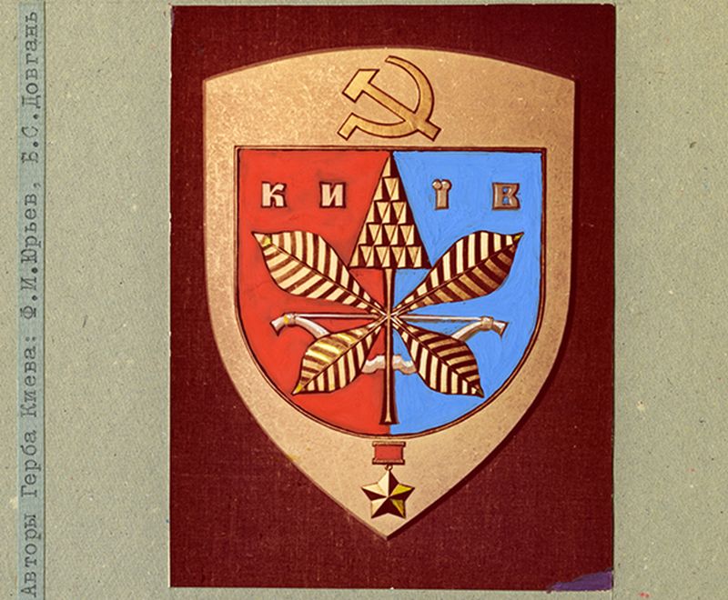 Герб Києва авторства Флоріана Юр'єва і Бориса Довганя, затверджений у 1969 році