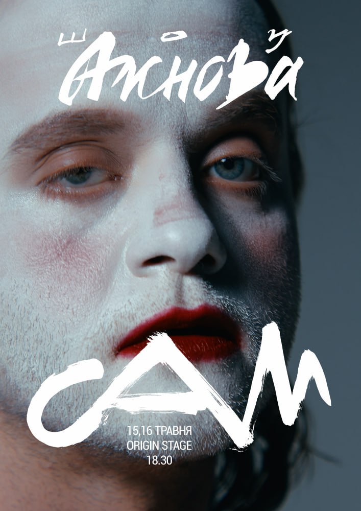 ​  Віталій Ажнов готує мистецький проєкт-шоу "САМ". Фото: пресслужба театру МУР  Віталій Ажнов готує мистецький проєкт-шоу "САМ". Фото: пресслужба театру МУР 0 / 0  ​