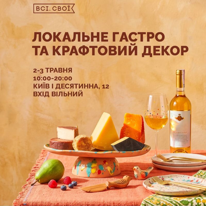"Всі. Свої. Локальне гастро і крафтовий декор"