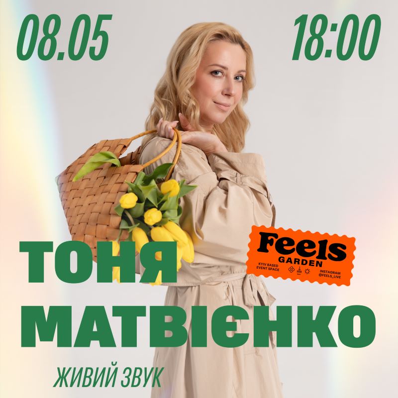 Концерт Тоні Матвієнко