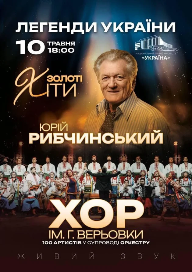 Юрій Рибчинський. Хор  Верьовки. "Легенди України"