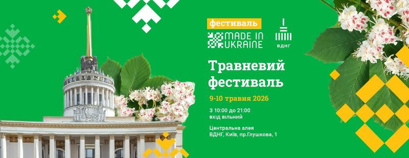 Фестиваль Made in Ukraine