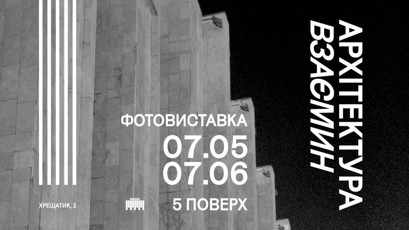 Виставка Архітектура взаємин