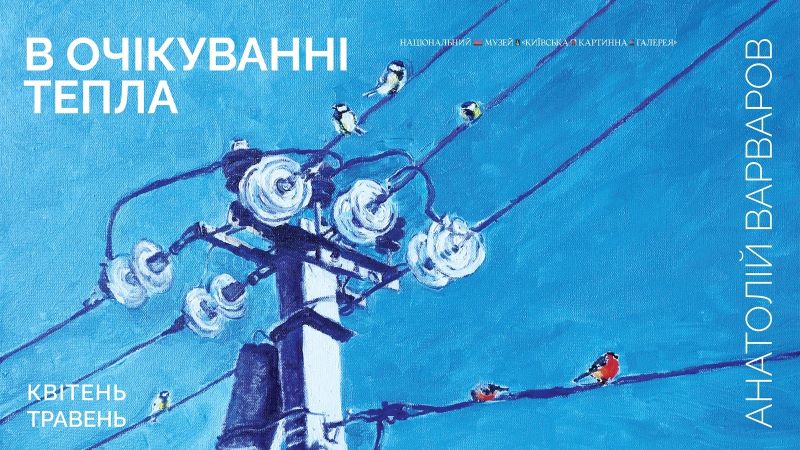 Виставка В очікуванні тепла