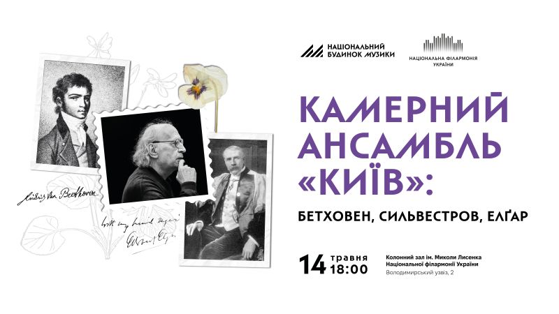 КА "Київ": Бетховен, Сильвестров, Елґар