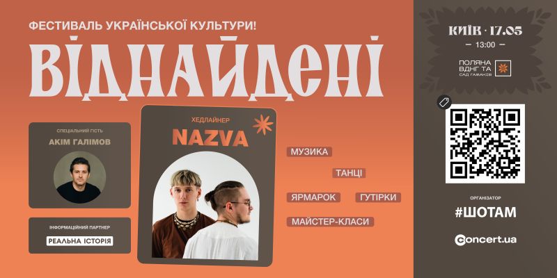 Етнофестиваль "ВІДНАЙДЕНІ"