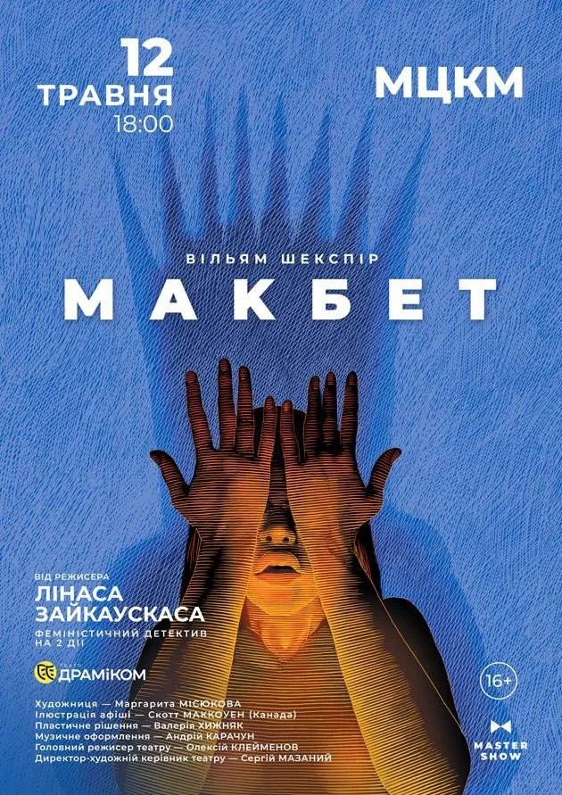 Вистава "Макбет"