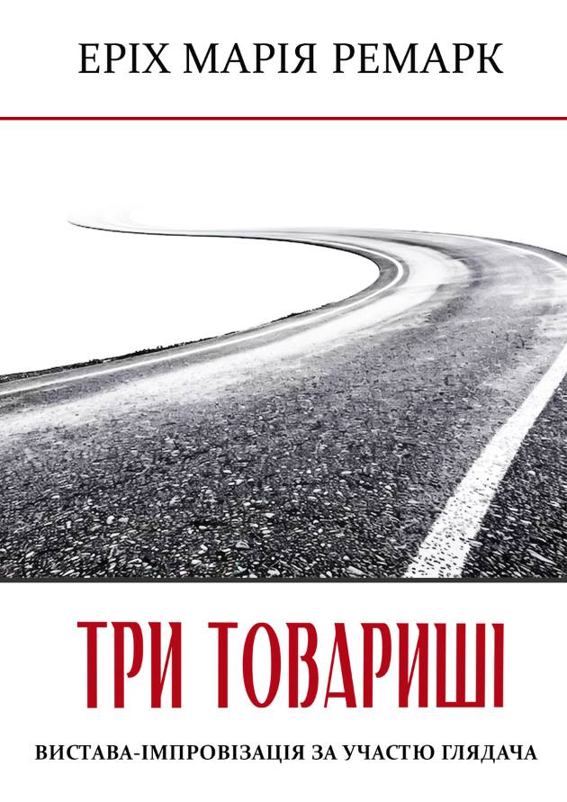 Вистава Три товариші