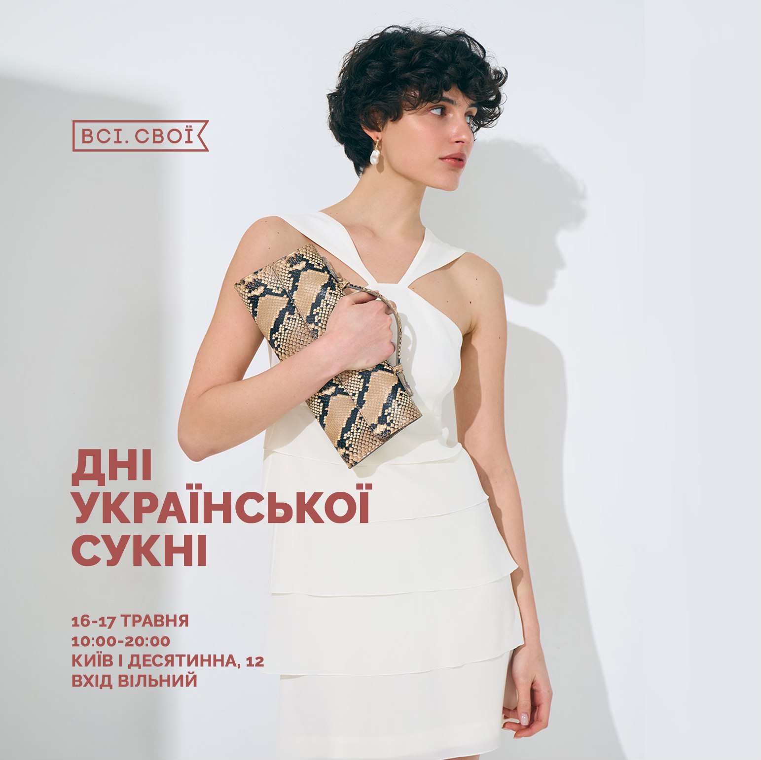  "Всі. Свої. Дні української сукні"
