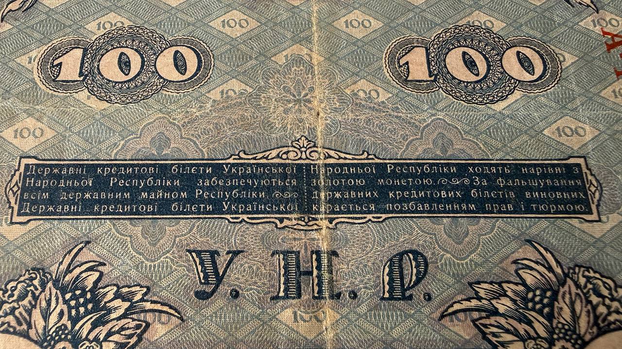 Раритетна банкнота УНР 1918 року. Фото: Пресслужба Київської митниці