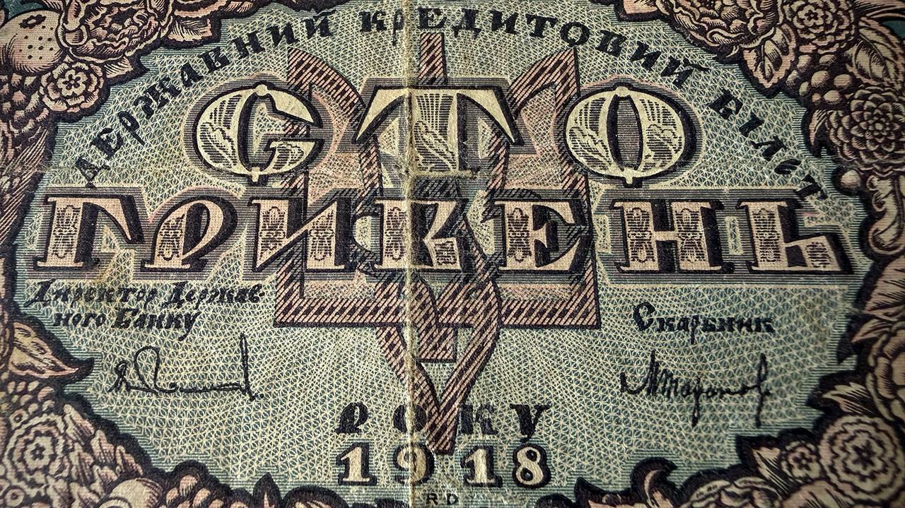 Раритетна банкнота УНР 1918 року. Фото: Пресслужба Київської митниці