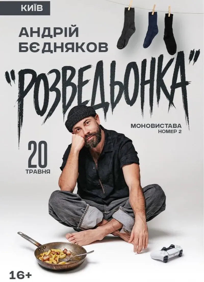 Андрій Бєдняков. Моновистава Розведьонка