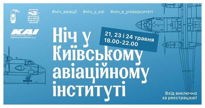 Ніч у Київському авіаційному інституті