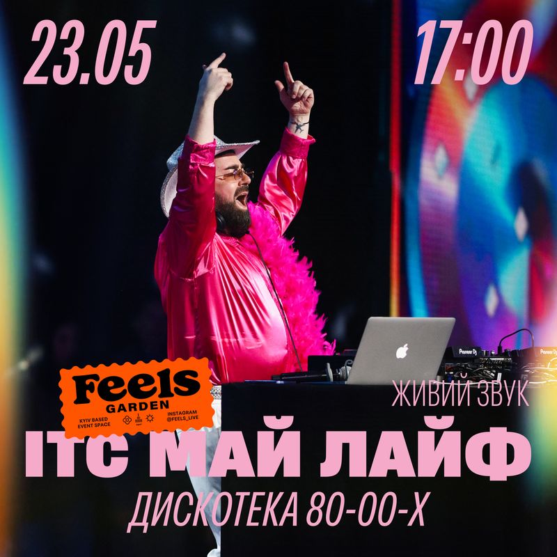 ІТС МАЙ ЛАЙФ. Дискотека 80-00-х