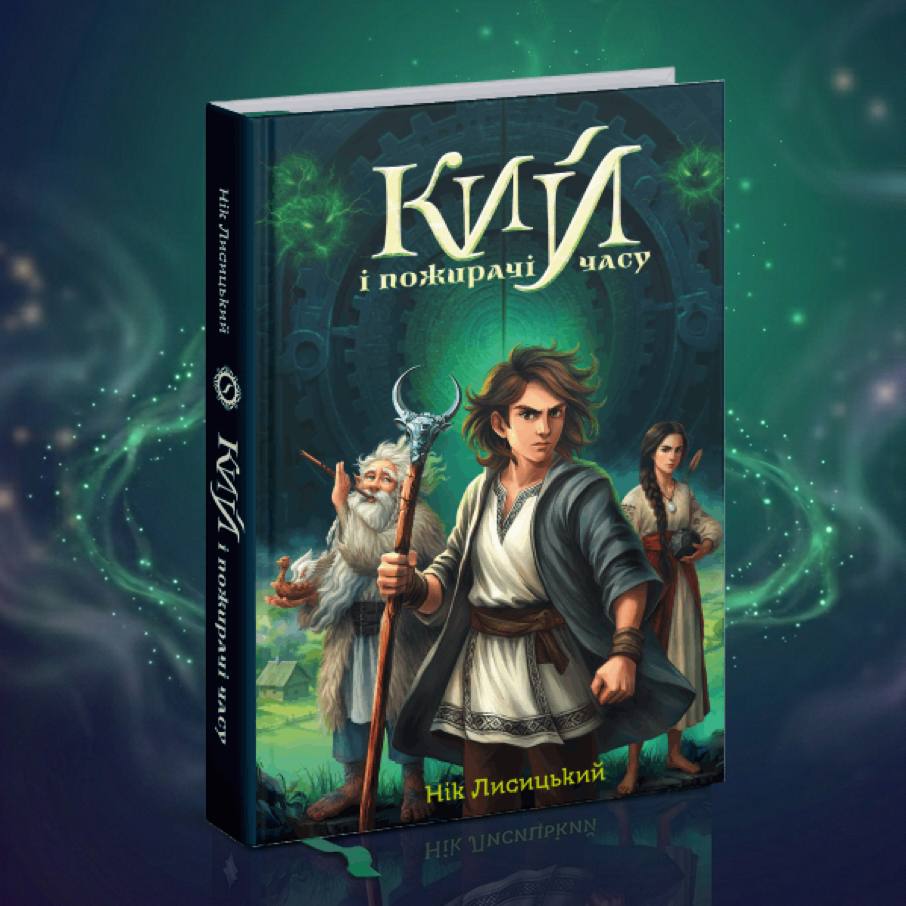 Нік Лисицький презентує книгу "Кий і Пожирачі часу". Фото: Пресслужба
